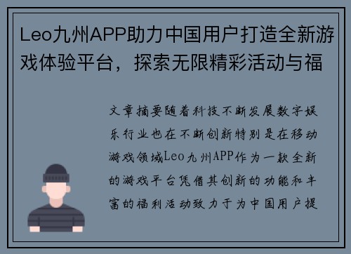 Leo九州APP助力中国用户打造全新游戏体验平台,探索无限精彩活动与福利 Leo九州APP助力中国用户打造全新游戏体验平台,探索无限精彩活动与福利