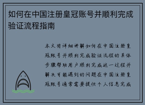如何在中国注册皇冠账号并顺利完成验证流程指南 如何在中国注册皇冠账号并顺利完成验证流程指南