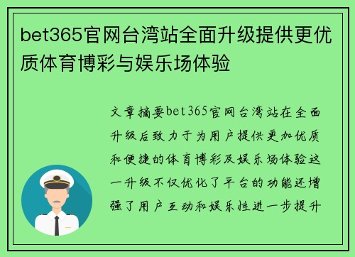 bet365官网台湾站全面升级提供更优质体育博彩与娱乐场体验 bet365官网台湾站全面升级提供更优质体育博彩与娱乐场体验